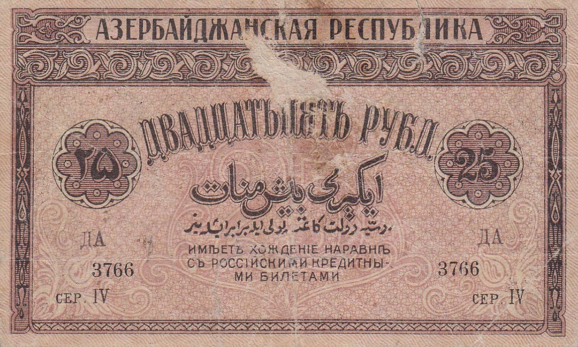 Azerbaijan_p1_25_Rubles_b.jpg (1150×691)