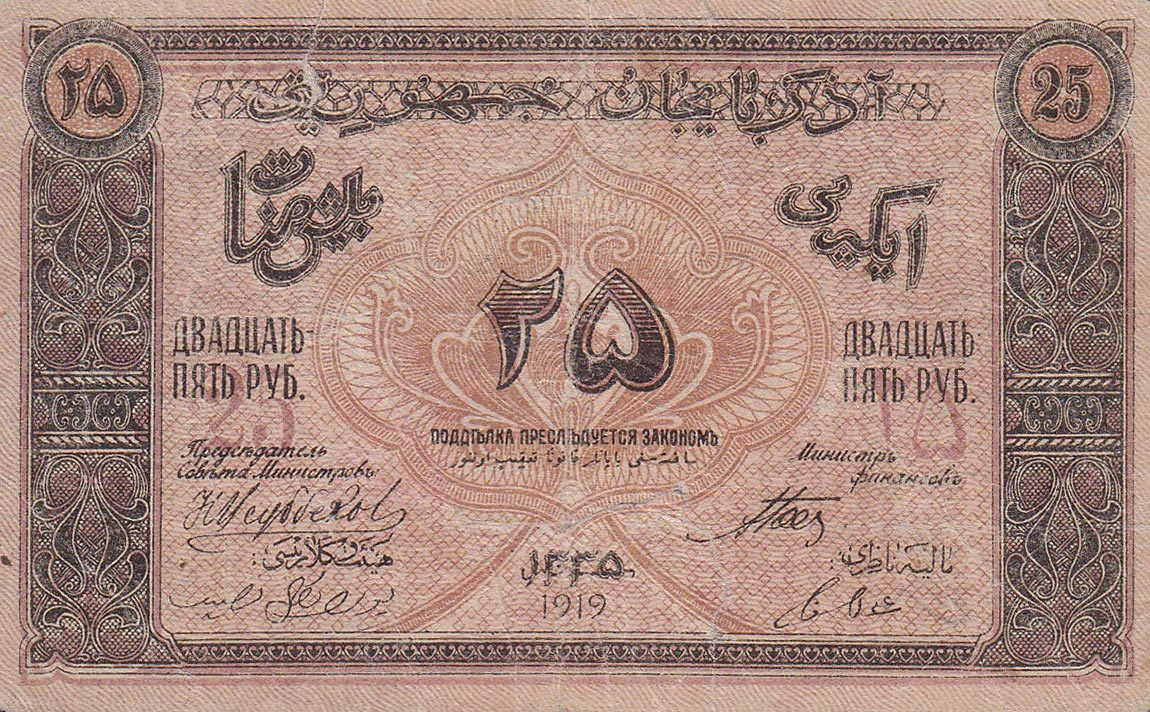 Azerbaijan_p1_25_Rubles_f.jpg (1150×712)