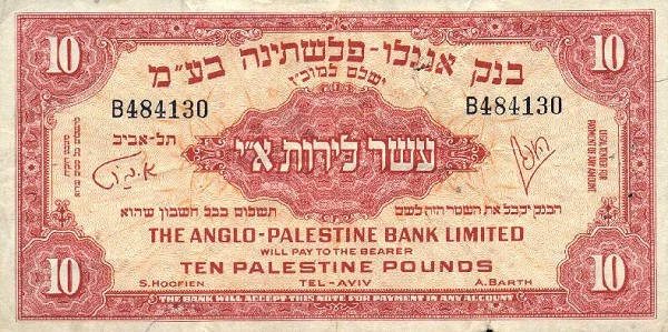 Front of Israel p17a: 10 Pounds from 1948