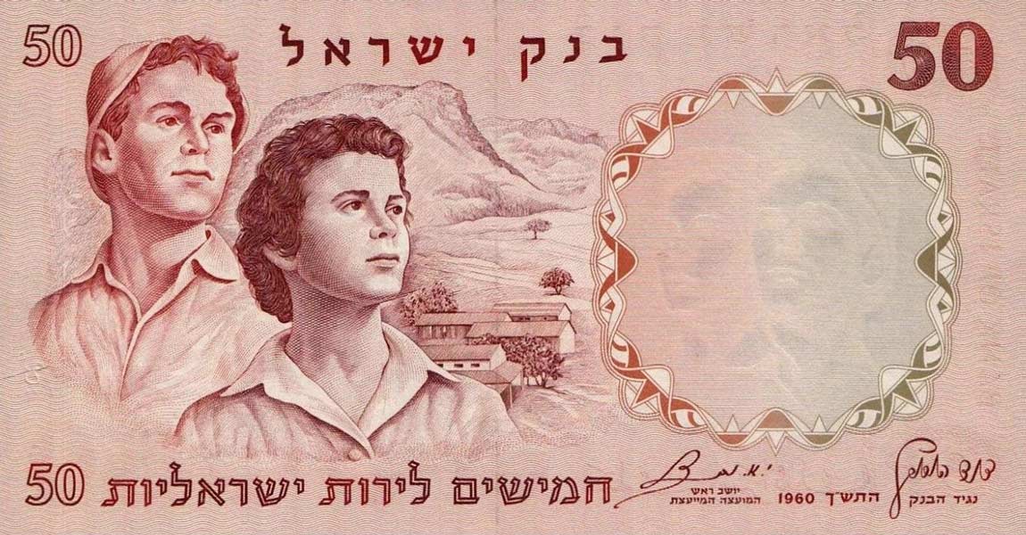 Front of Israel p33d: 50 Lirot from 1960