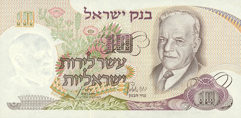 Front of Israel p35c: 10 Lirot from 1968