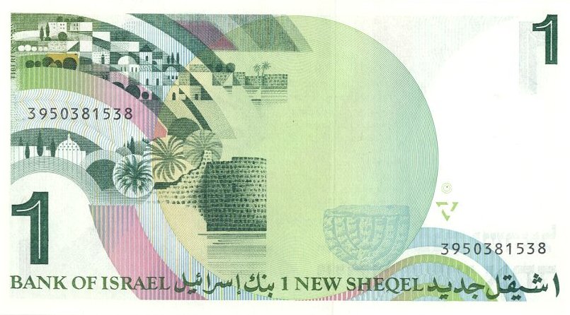 Back of Israel p51Aa: 1 New Sheqel from 1986