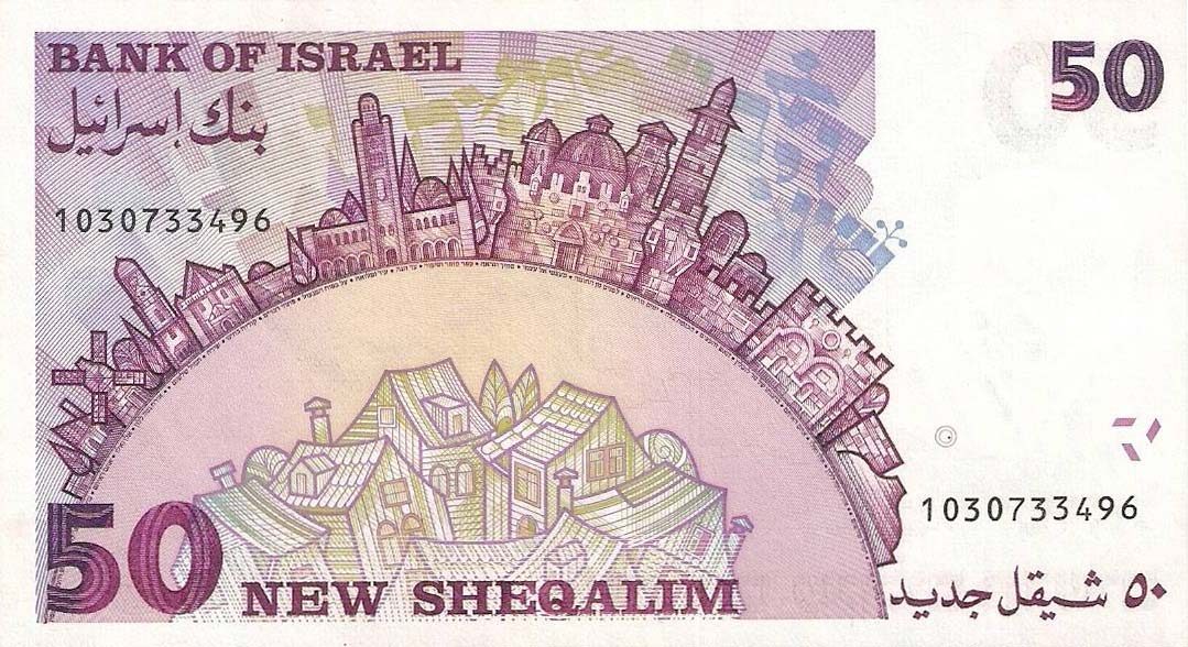 Back of Israel p55a: 50 New Sheqalim from 1985