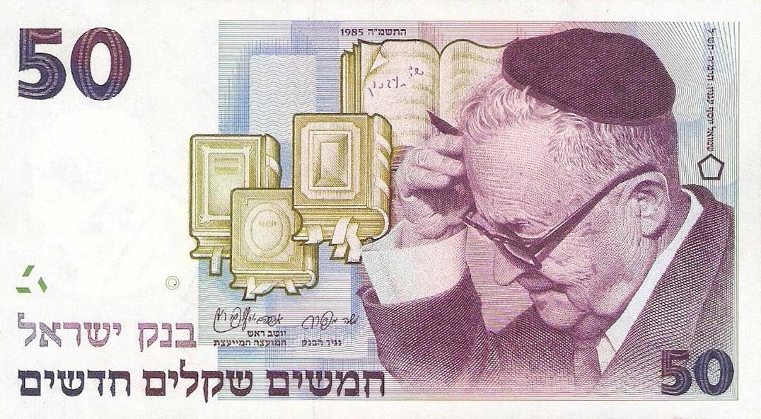 Front of Israel p55a: 50 New Sheqalim from 1985