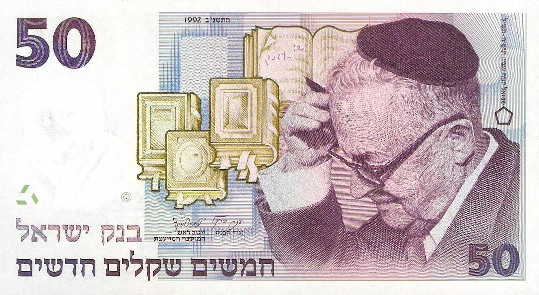 Front of Israel p55c: 50 New Sheqalim from 1992