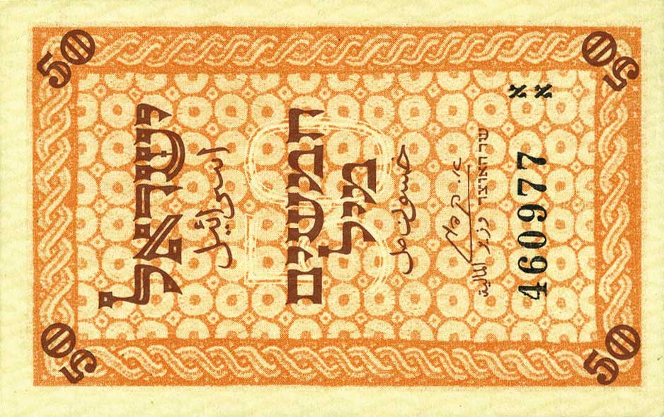 Front of Israel p6: 50 Mils from 1948