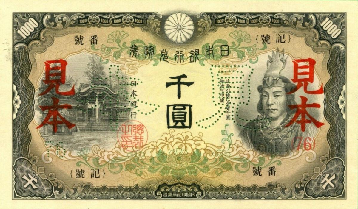 Front of Japan p45s1: 1000 Yen from 1945