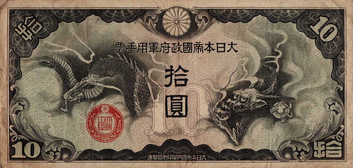 Front of Japanese Invasion of China pM20a: 10 Yen from 1939