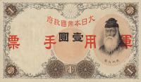 Gallery image for Japanese Invasion of China pM23a: 1 Yen