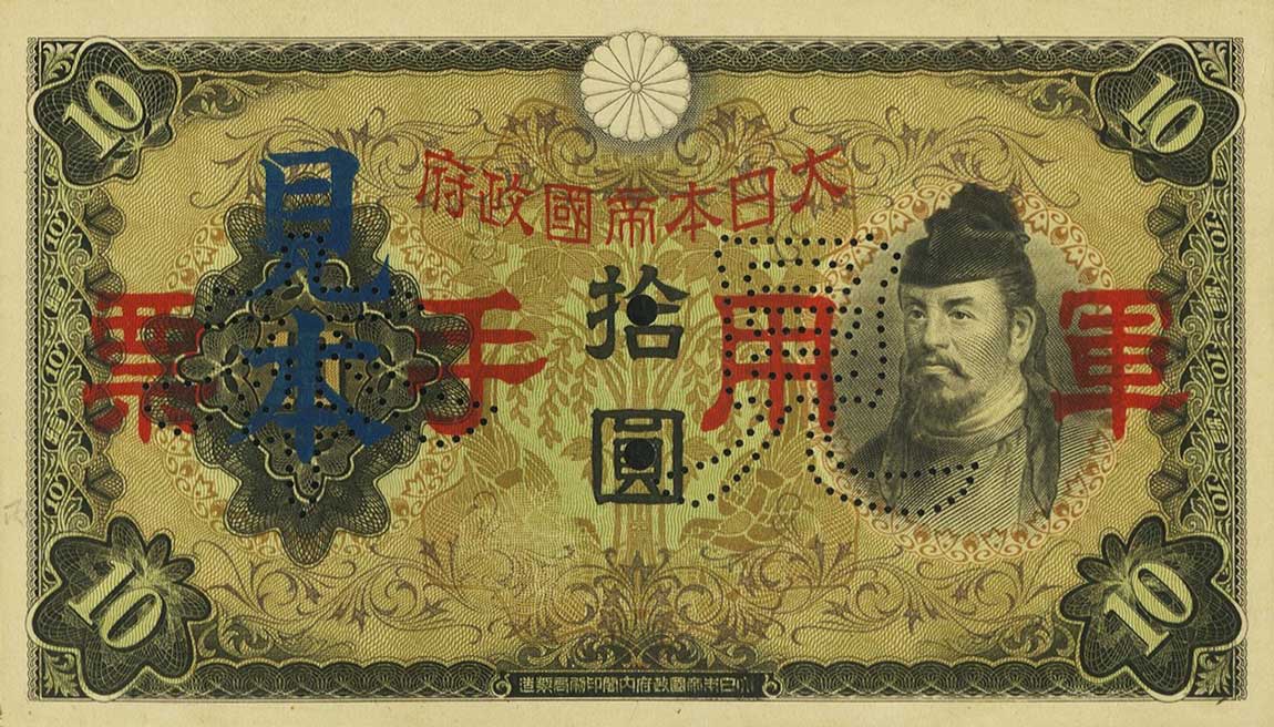 Front of Japanese Invasion of China pM27s: 10 Yen from 1938
