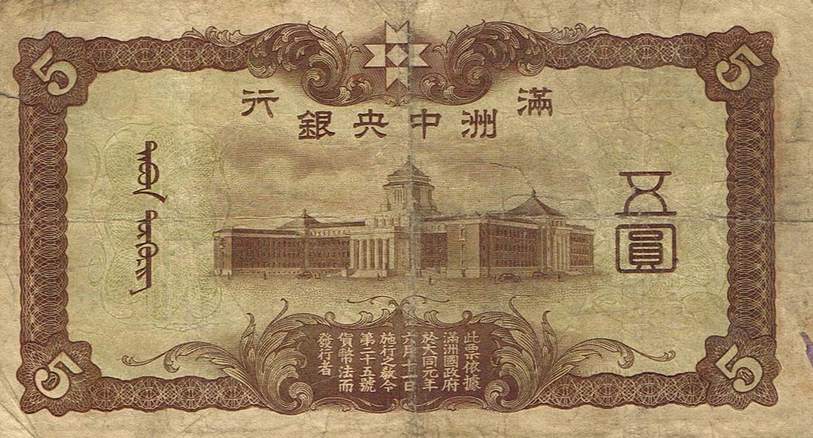 Back of Manchukuo pJ131b: 5 Yuan from 1938