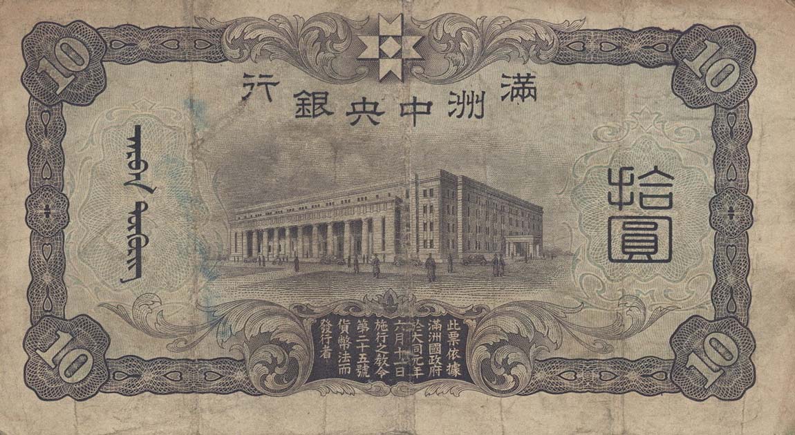 Back of Manchukuo pJ132a: 10 Yuan from 1937