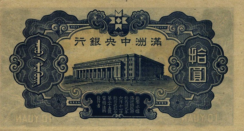 Back of Manchukuo pJ137a: 10 Yuan from 1944