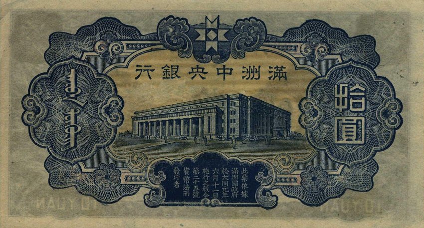 Back of Manchukuo pJ137c: 10 Yuan from 1944