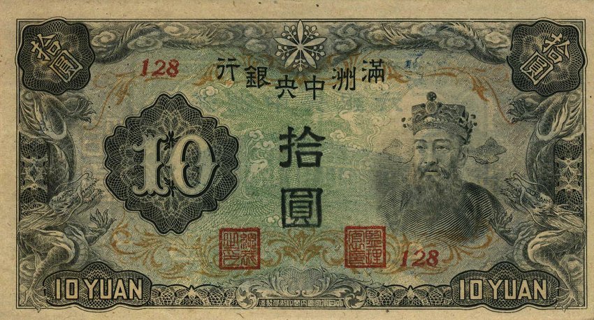 Front of Manchukuo pJ137c: 10 Yuan from 1944