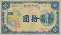 Gallery image for Manchukuo pJ127a: 10 Yuan