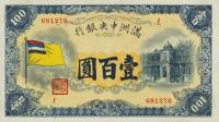 Gallery image for Manchukuo pJ128a: 100 Yuan