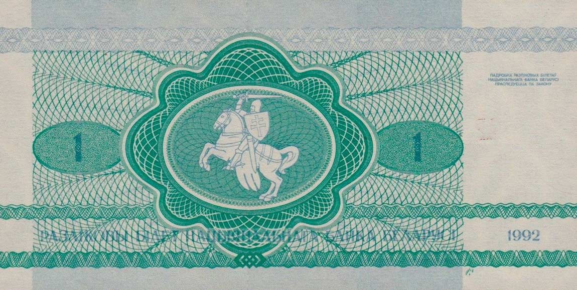 Back of Belarus p2: 1 Ruble from 1992