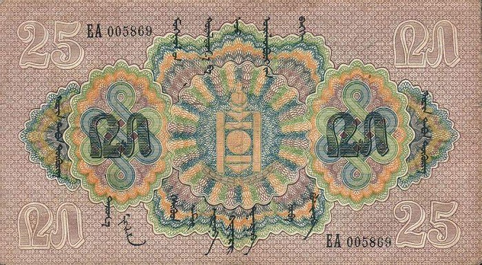 Front of Mongolia p11: 25 Tugrik from 1925