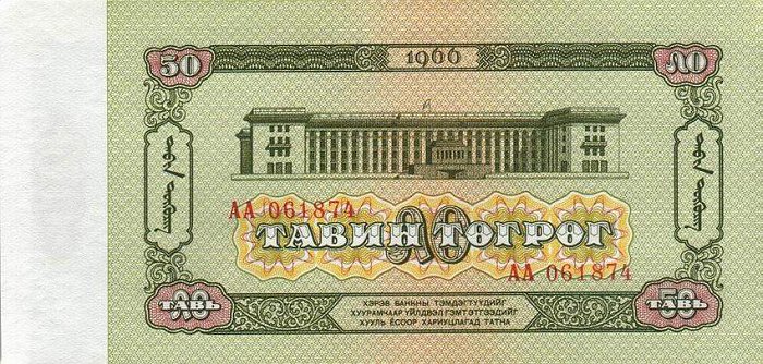 Back of Mongolia p40a: 50 Tugrik from 1966