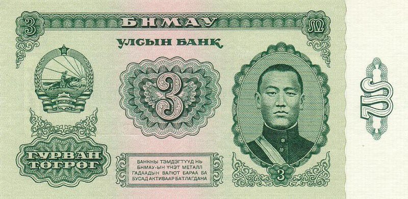 Front of Mongolia p43a: 3 Tugrik from 1983