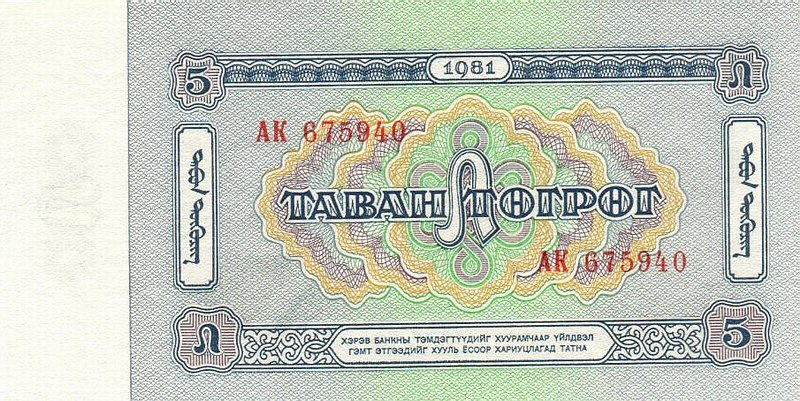 Back of Mongolia p44a: 5 Tugrik from 1981