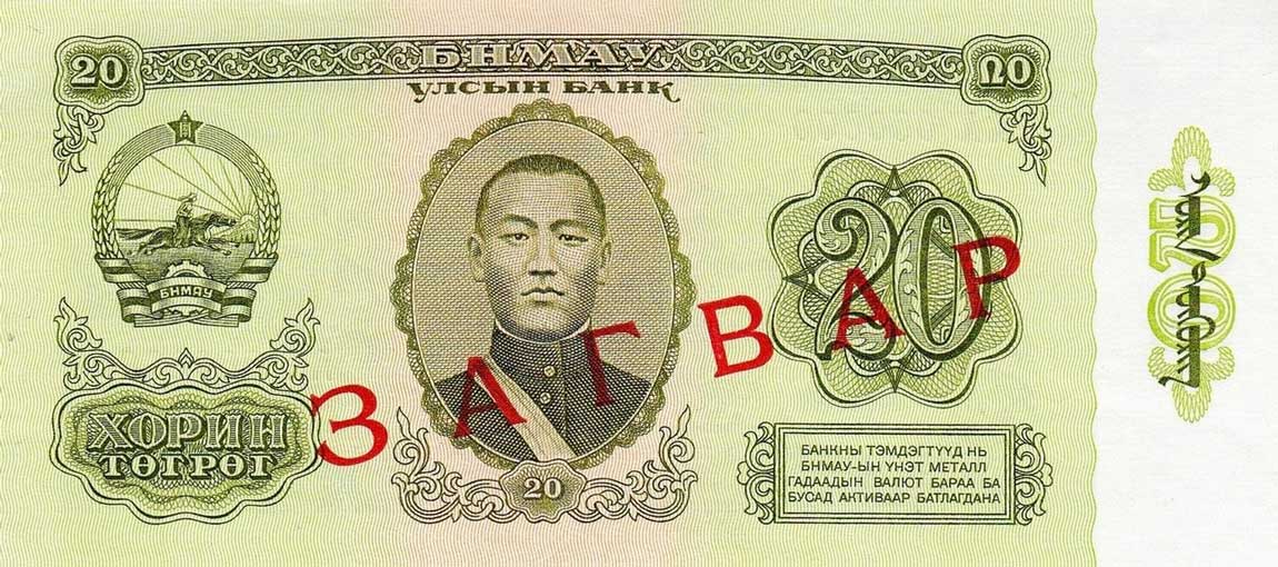 Front of Mongolia p46s: 20 Tugrik from 1981