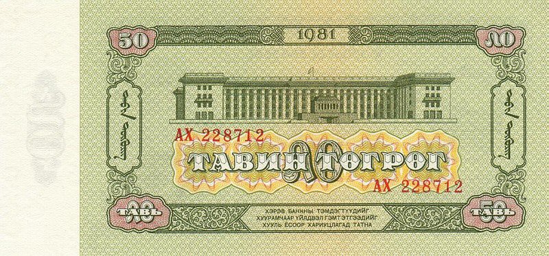 Back of Mongolia p47a: 50 Tugrik from 1981