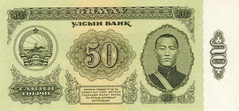 Front of Mongolia p47a: 50 Tugrik from 1981