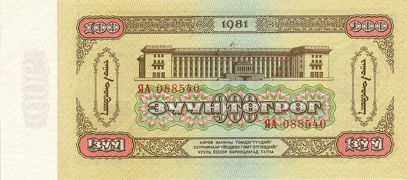 Back of Mongolia p48a: 100 Tugrik from 1981
