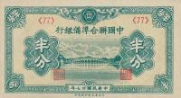 Gallery image for China, Puppet Banks of pJ45a: 0.5 Fen