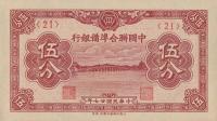 Gallery image for China, Puppet Banks of pJ47a: 5 Fen