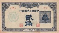 pJ49b from China, Puppet Banks of: 20 Fen from 1940