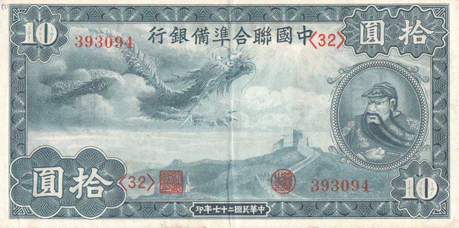 Front of China, Puppet Banks of pJ63a: 10 Yuan from 1938