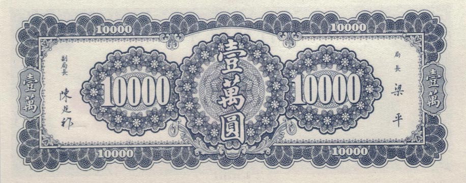 Back of China p320c: 10000 Yuan from 1947