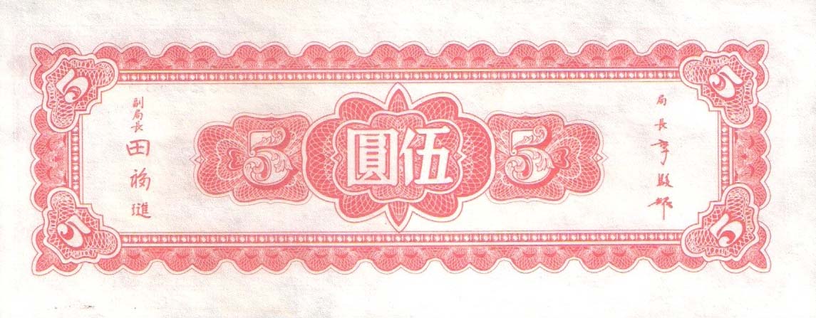 Back of China p376: 5 Yuan from 1945