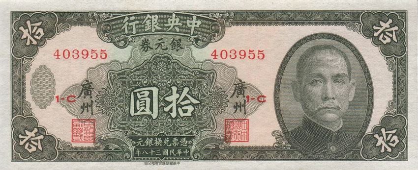 Front of China p447b: 10 Dollars from 1949