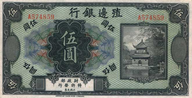 Front of China p583r: 5 Dollars from 1916
