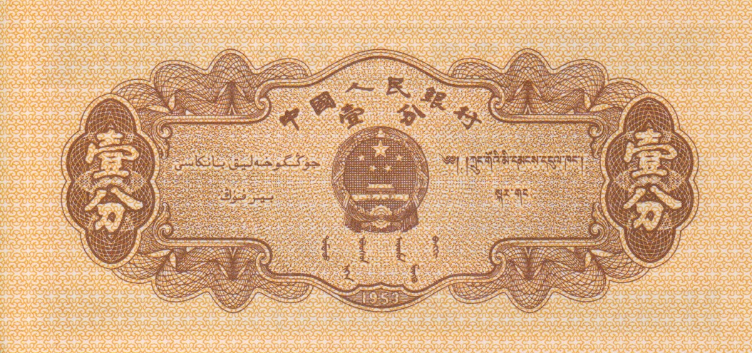 Back of China p860c: 1 Fen from 1953