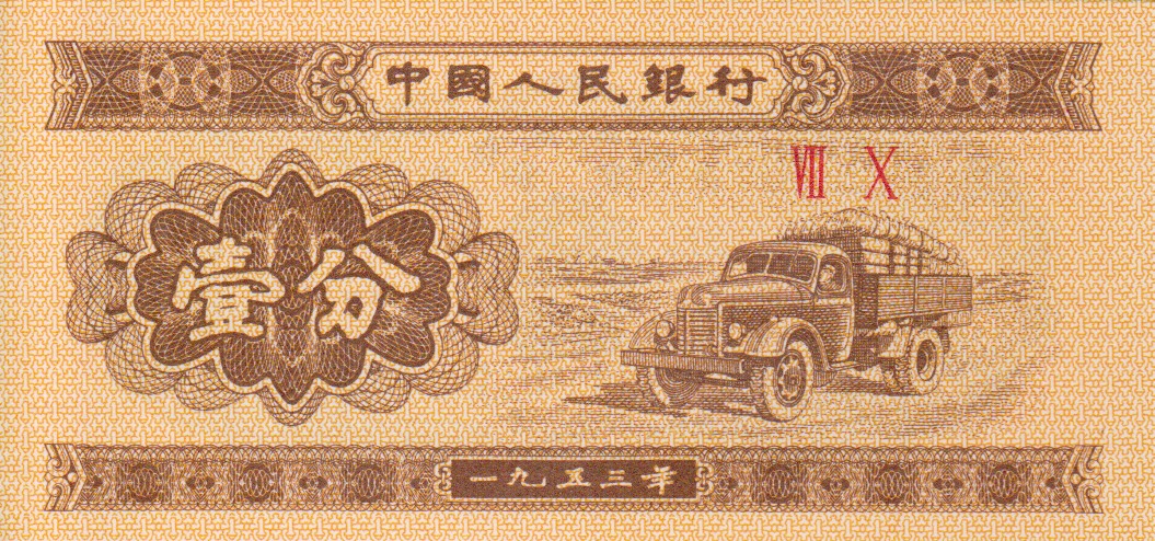 Front of China p860c: 1 Fen from 1953