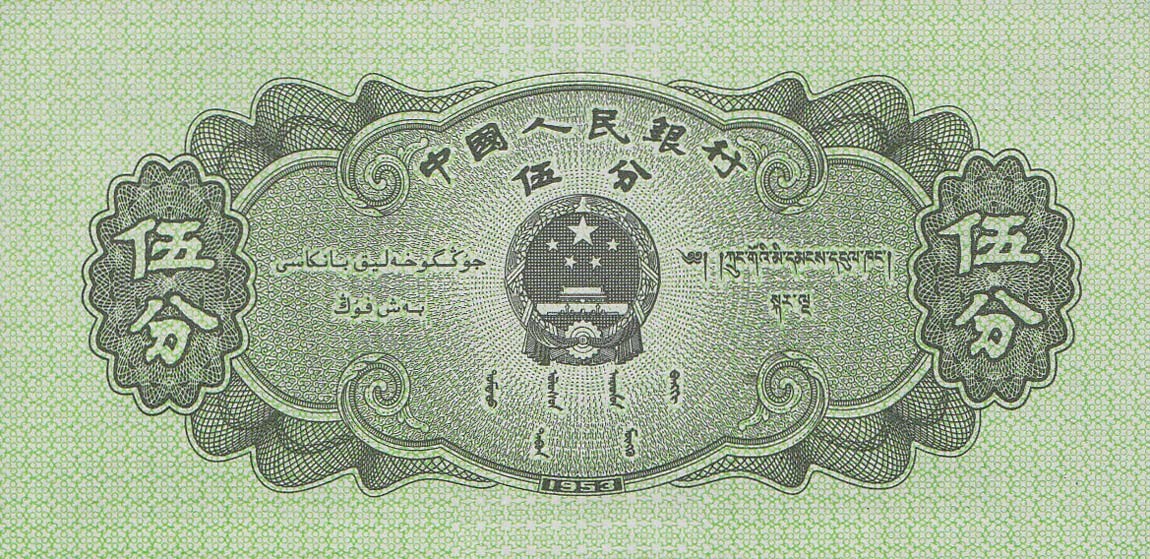Back of China p862b: 5 Fen from 1953