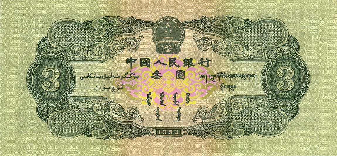 Back of China p868: 3 Yuan from 1953