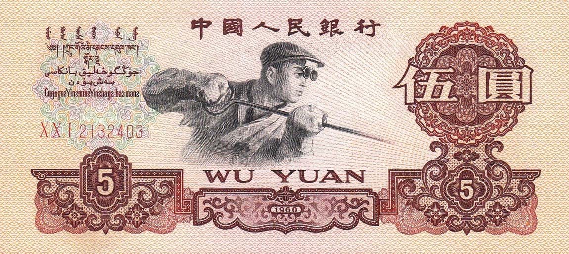 Front of China p876a: 5 Yuan from 1960