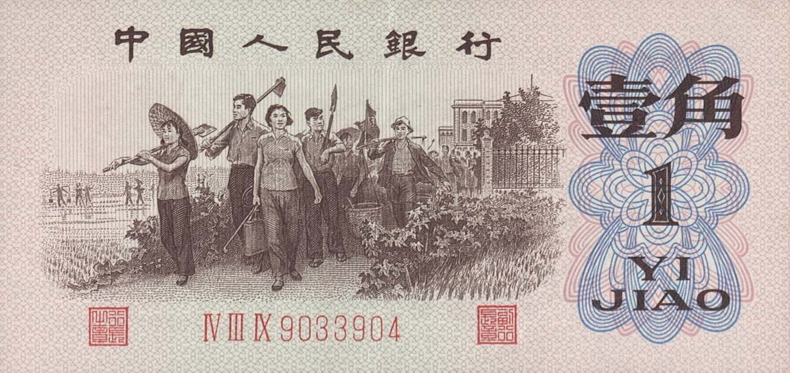 Front of China p877f: 1 Jiao from 1962