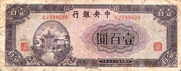 Front of China p260: 100 Yuan from 1944