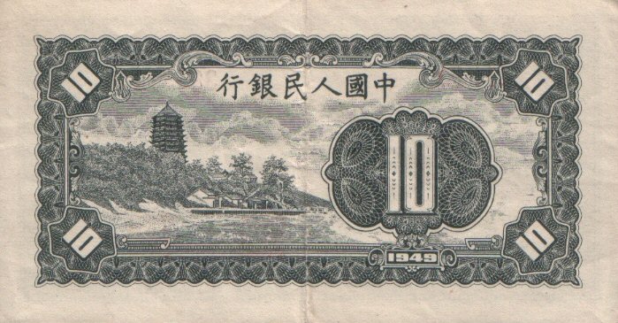 Back of China p816a: 10 Yuan from 1949