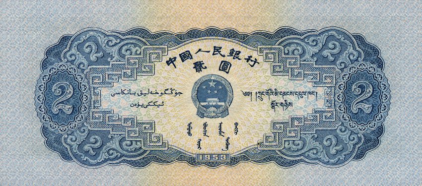 Back of China p867a: 2 Yuan from 1953