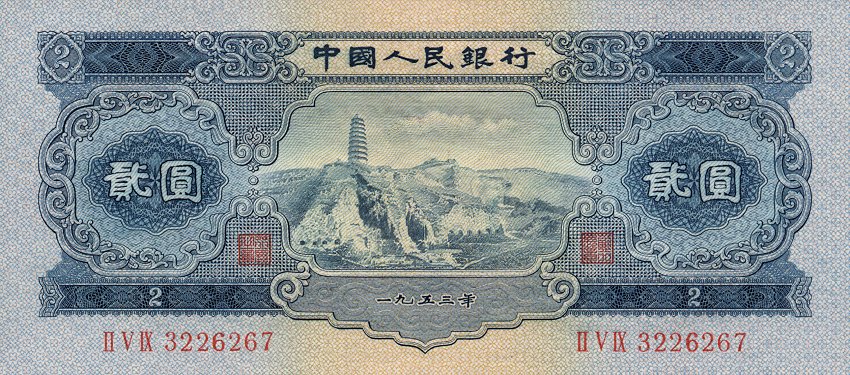 Front of China p867a: 2 Yuan from 1953