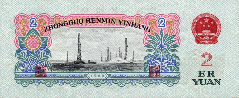 Back of China p875a: 2 Yuan from 1960