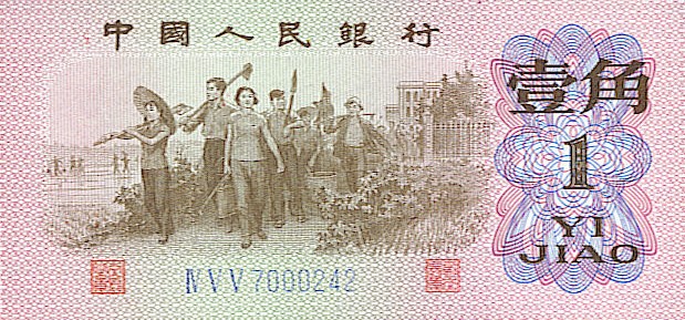 Front of China p877b: 1 Jiao from 1962